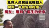 醫(yī)生蓮花峰救人爬到一半發(fā)現(xiàn)跑錯(cuò)了