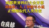 劉慈欣說(shuō)人工智能正在取代作家 人工智能寫(xiě)的小說(shuō)越來(lái)越好