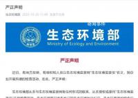 生態環境部辟謠開展檢查活動 從未授權或委托