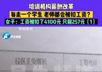 女子全勤工作1個月工資257元 學校薪酬改革自己直接被扣了4100元