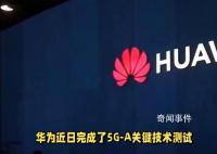 華為完成5G-A關鍵技術測試 在容量和時延方面實現關鍵進展
