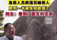 醫生蓮花峰救人爬到一半發現跑錯了