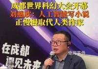 劉慈欣說人工智能正在取代作家 人工智能寫的小說越來越好
