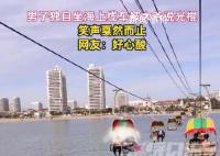 小伙獨自坐纜車被大爺喊“光棍” 網友：戛然而止的笑聲透露出一絲心酸