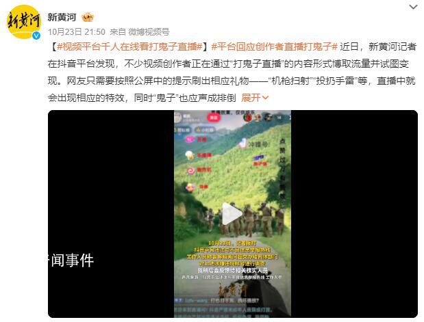 千人在線看“打鬼子直播” 抖音回應