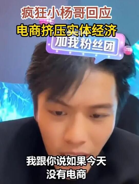 瘋狂小楊哥回應(yīng)電商擠壓實體經(jīng)濟