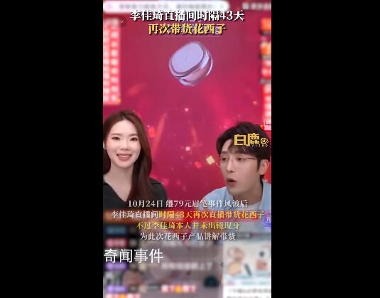 李佳琦直播間再次帶貨花西子 直播間在線人數(shù)已超1000萬(wàn)人