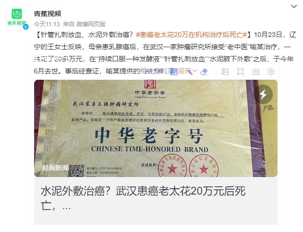 水泥外敷治癌?老太花20萬后死亡