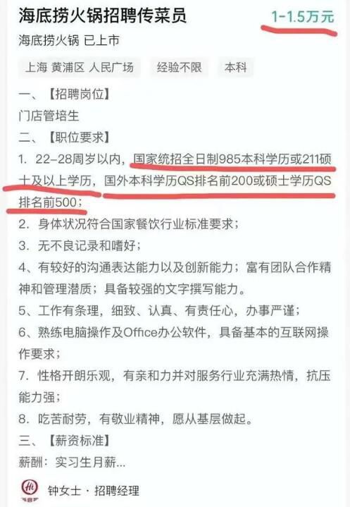 招傳菜員要985本科?海底撈回應