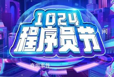 程序員節 2023長沙中國1024程序員節開幕