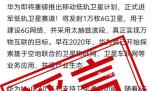 華為辟謠將發(fā)射萬枚低軌衛(wèi)星 相關(guān)信息純屬造謠