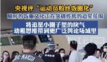 運動員遭瘋狂接機騷擾 央視發聲