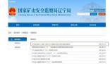 遼寧煤礦瞞報(bào)事故90人被追責(zé)