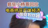 瘋狂小楊哥回應(yīng)電商擠壓實(shí)體經(jīng)濟(jì)