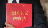 愛國主義教育法表決通過