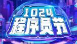今天程序員節 共話新技術新生態