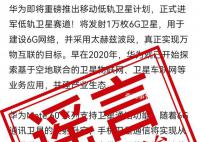 華為辟謠將發射萬枚低軌衛星 相關信息純屬造謠