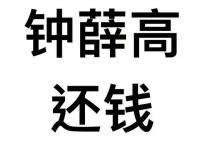 鐘薛高欠薪 “刺客”不行了?