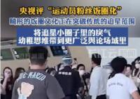 運動員遭瘋狂接機騷擾 央視發聲