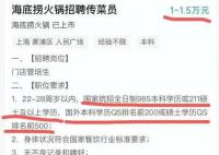 招傳菜員要985本科?海底撈回應