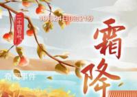 今天霜降 深秋景象明顯冷空氣南下將越來越頻繁