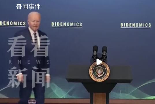 拜登演講前忘記流程登臺道歉 忘記活動流程