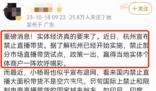 杭州辟謠禁止直播帶貨 引發(fā)關(guān)注