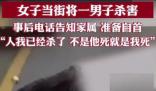 女子當街殺害男子并電話告知其家屬 該事件正在進一步調(diào)查中