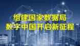 國家數(shù)據(jù)局掛牌進入倒計時 國家數(shù)據(jù)局重在強化對數(shù)字中國的建設