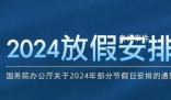 發(fā)改委:放假安排有5大亮點