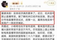 杭州辟謠禁止直播帶貨 引發關注