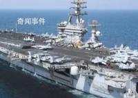 中東駐軍接連遇襲 美國(guó)航母轉(zhuǎn)向