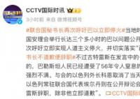 以方要求古特雷斯“不道歉就辭職”