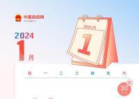 除夕A股正常開市 2024年放假安排來了