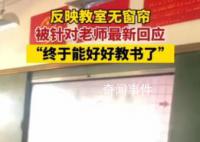 老師曝光教室無窗簾被約談 校長停職