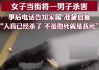 女子當街殺害男子并電話告知其家屬 該事件正在進一步調查中