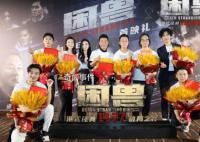 電影困獸北京首映 現(xiàn)場(chǎng)氣氛燃爆