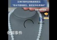 王海打假李佳琦直播間賣和田玉 目前該款商品已被商家下架