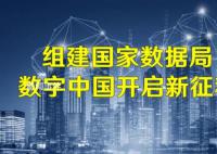 國家數據局掛牌進入倒計時 國家數據局重在強化對數字中國的建設