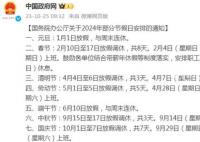 2024年春節連休8天 除夕不放假