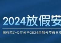 發改委:放假安排有5大亮點