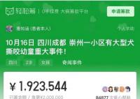 女童被咬募捐200萬爭議不斷 一些網友已申請退款