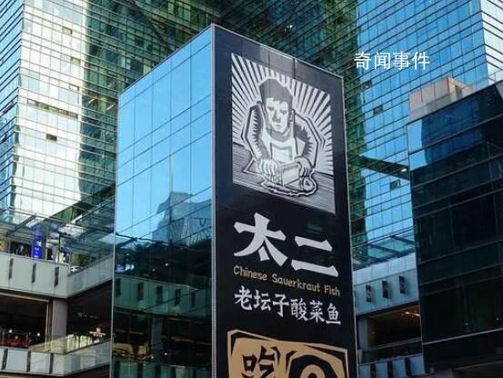 太二酸菜魚回應被大眾點評下架