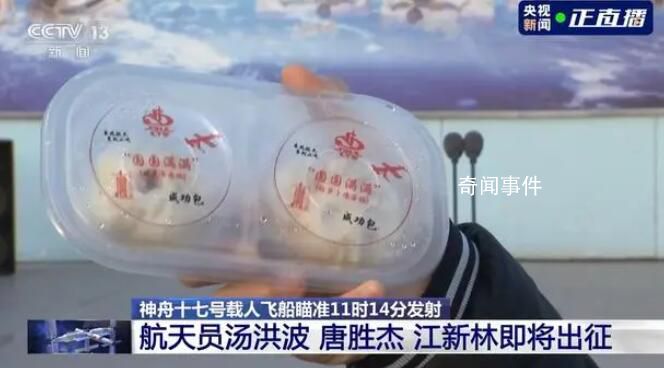 神十七航天員出征前早餐吃什么 預祝神舟十七號任務圓滿成功