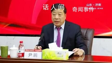 1700億國企董事長被查 尹鵬個(gè)人資料簡(jiǎn)介