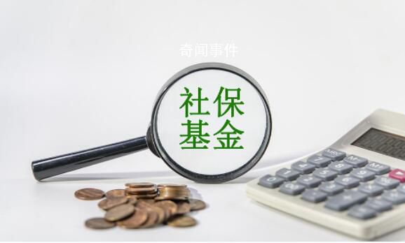 三項社保基金累計結余8萬億元