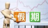 專家:春節(jié)調(diào)休不如再加2天假