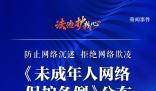 一圖讀懂未成年人網(wǎng)絡(luò)保護(hù)條例