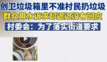光明網(wǎng)評垃圾箱不準扔垃圾 這也讓相當多的村民表示費解