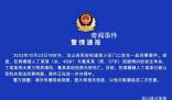 女徒弟當街殺害男師父自首 警方回應